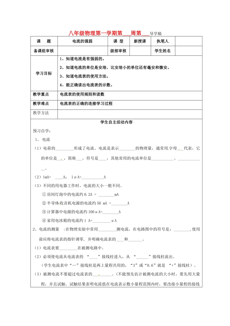山东省东营市第二中学八年级物理《54电流的强弱》学案 _第1页