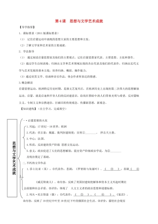 四川省金堂县九年级历史下册 第4课 思想与文学艺术成就导学案 川教版-川教版初中九年级下册历史学案