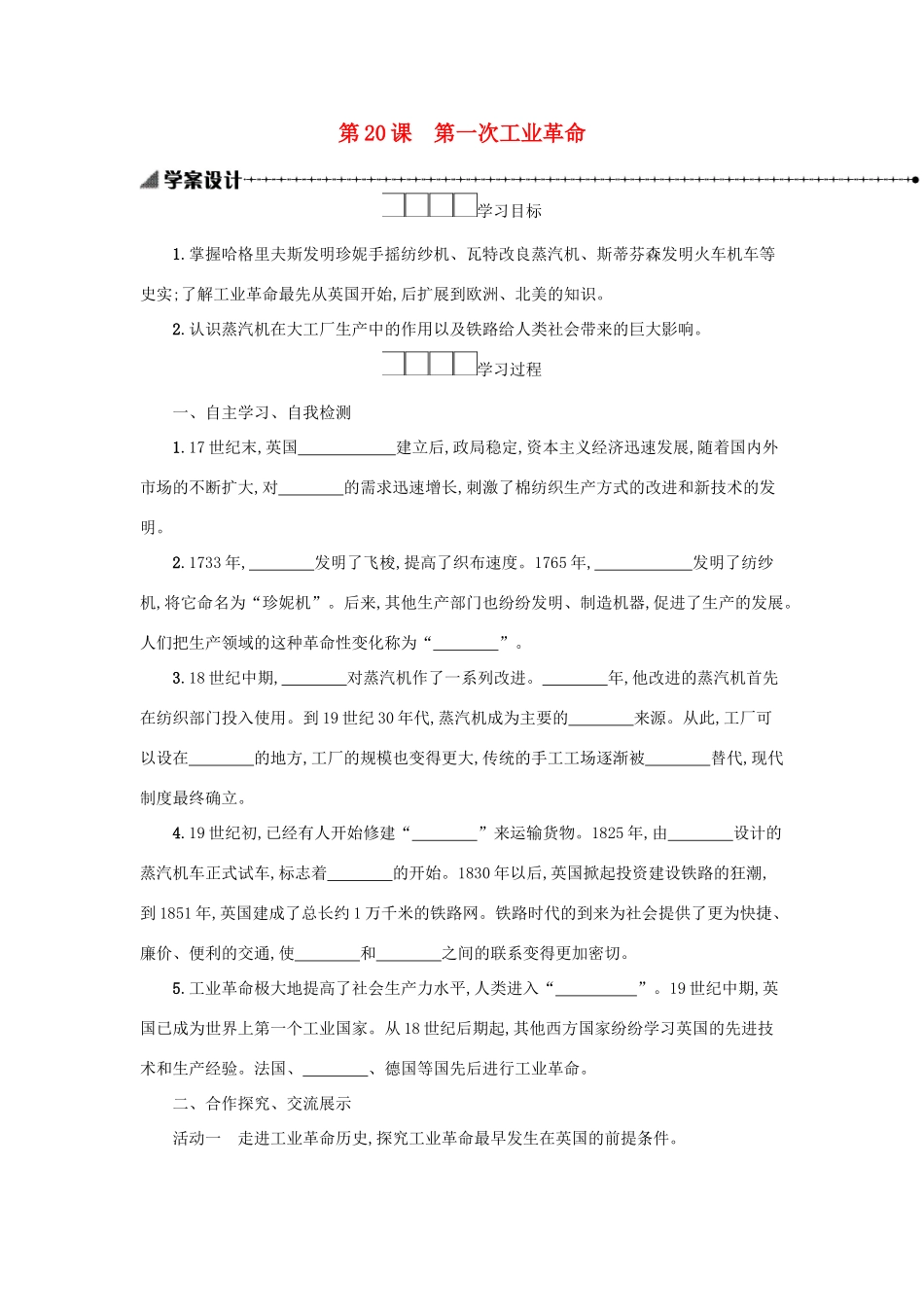 九年级历史上册 第七单元 工业革命和工人运动的兴起 第20课 第一次工业革命学案 新人教版-新人教版初中九年级上册历史学案_第1页