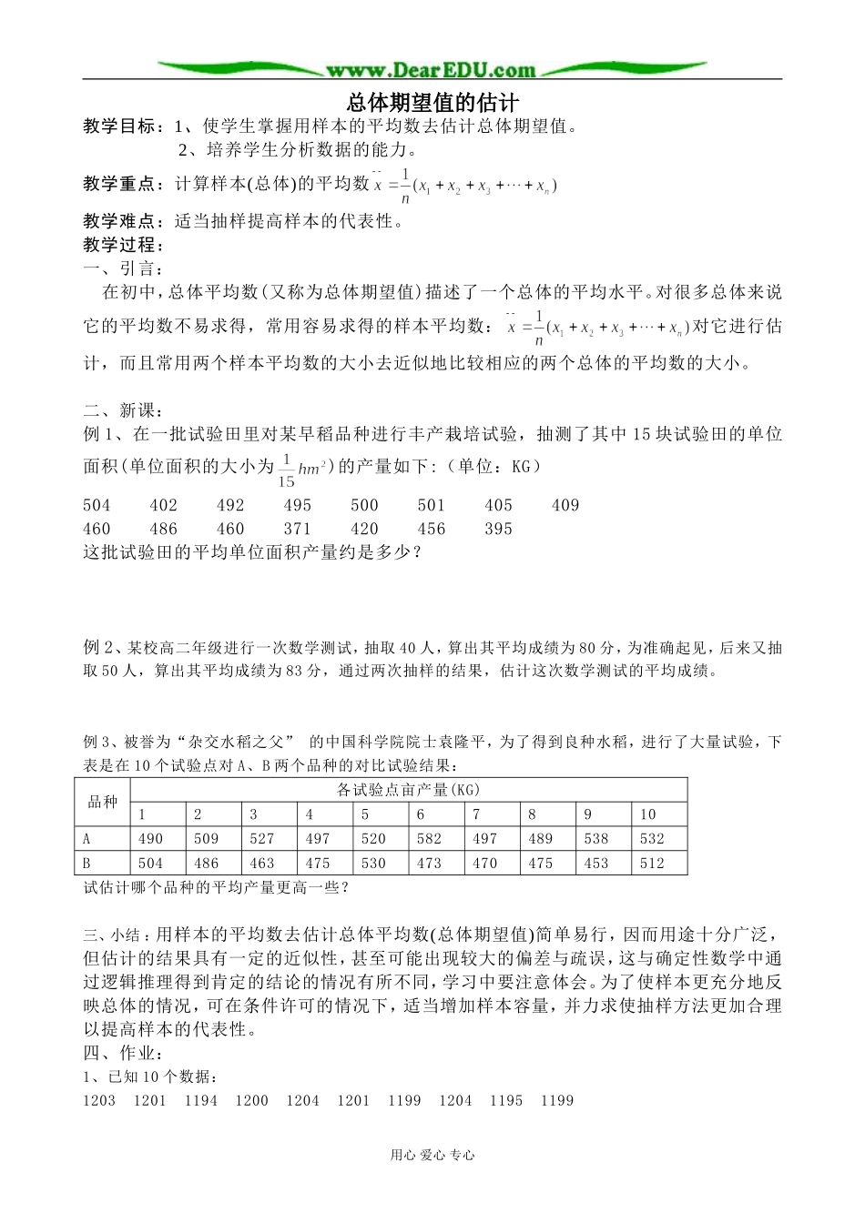 人教版高中数学(文科)选修总体期望值的估计教案_第1页