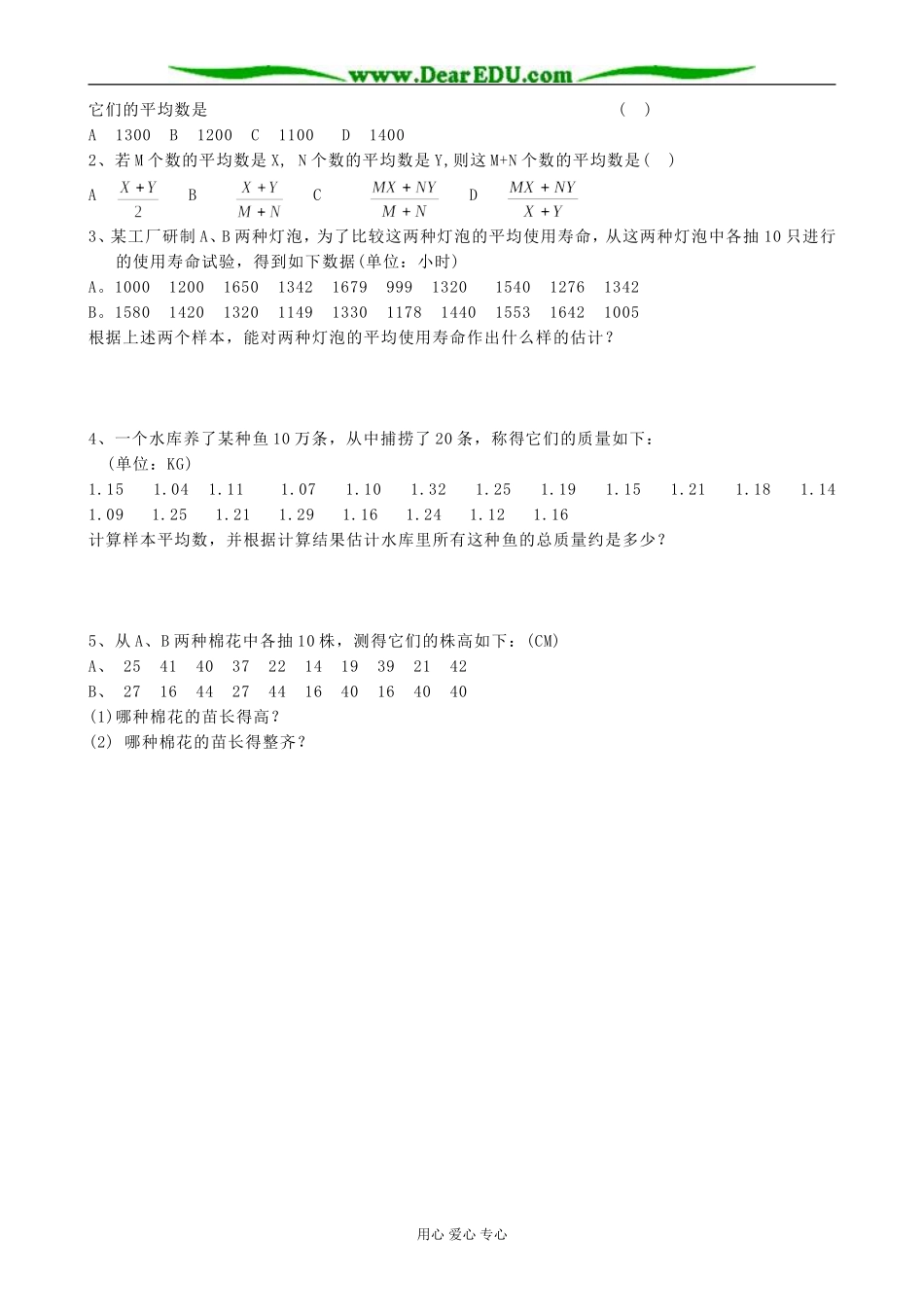 人教版高中数学(文科)选修总体期望值的估计教案_第2页