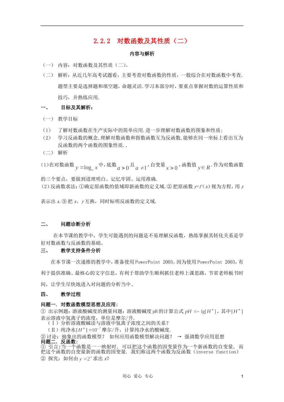 云南省保山曙光学校高一数学《对数函数及其性质（二）》教学设计_第1页