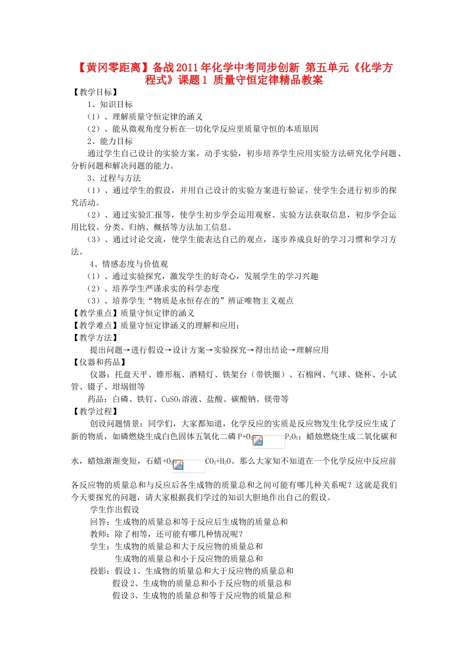 【黄冈零距离】备战2011年化学中考同步创新 第五单元《化学方程式》课题1 质量守恒定律精品教案_第1页
