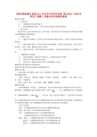 【黄冈零距离】备战2011年化学中考同步创新 第五单元《化学方程式》课题1 质量守恒定律精品教案