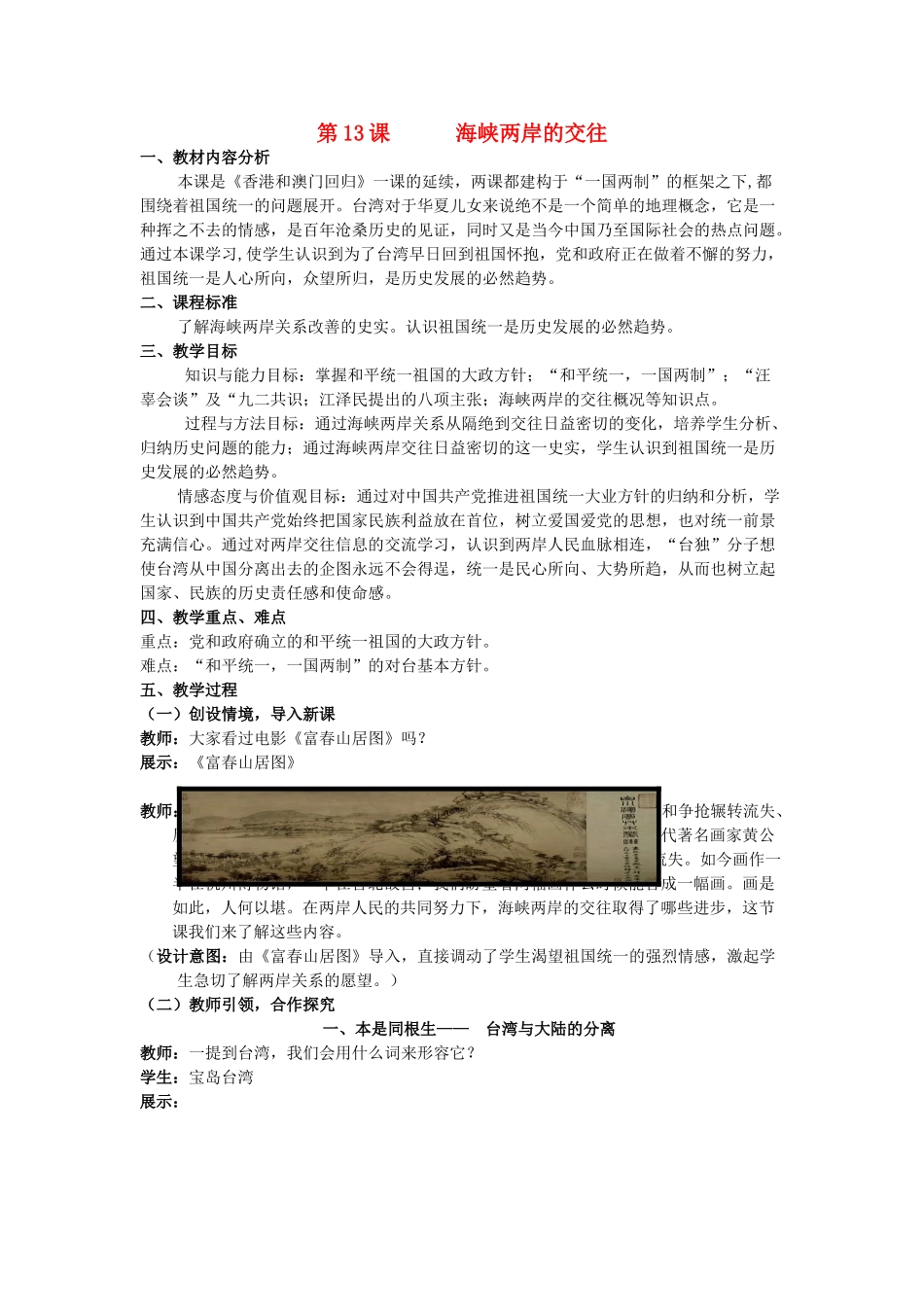 （水滴系列）八年级历史下册 第13课《海峡两岸的交往》教案 新人教版_第1页