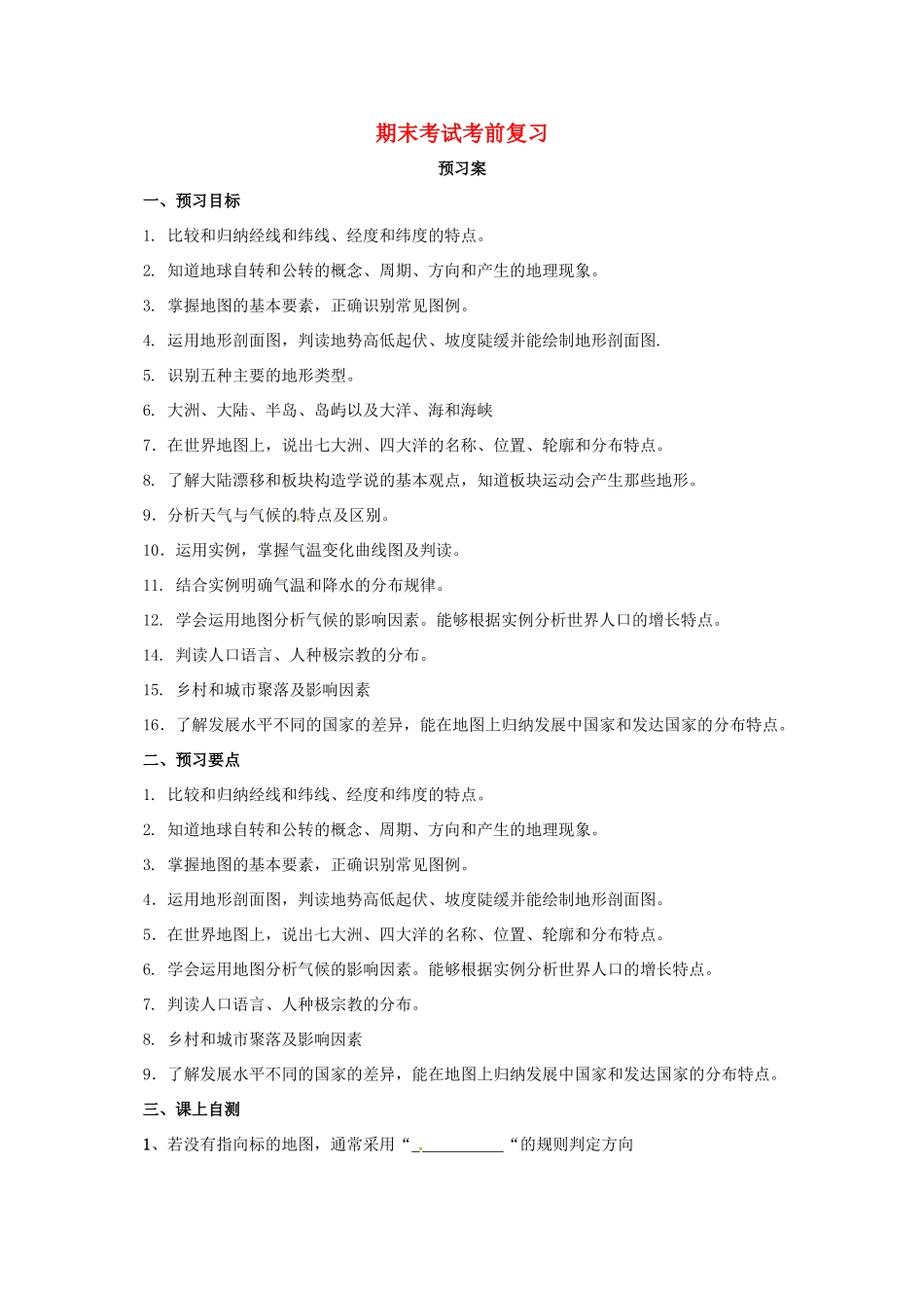 辽宁省凌海市七年级地理上册 期末考试考前复习导学案 （新版）新人教版-（新版）新人教版初中七年级上册地理学案_第1页