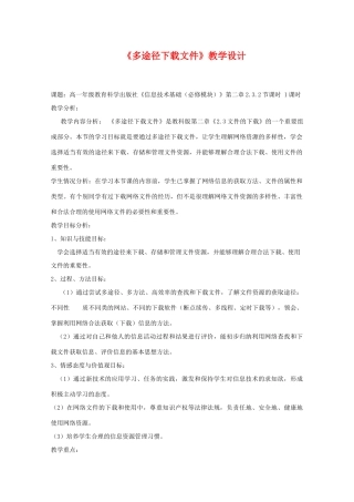 高中信息技术：2.3.2《多途径下载文件》教案 教科版