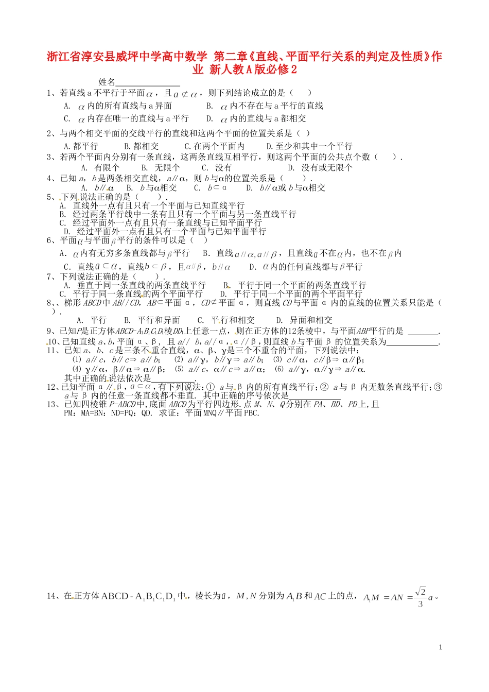 浙江省淳安县威坪中学高中数学 第二章《直线、平面平行关系的判定及性质》作业 新人教A版必修2_第1页