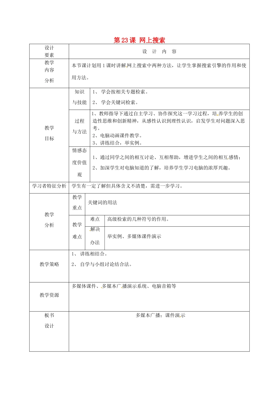 高中信息技术上册《第23课 网上搜索》教案-人教版高中上册信息技术教案_第1页
