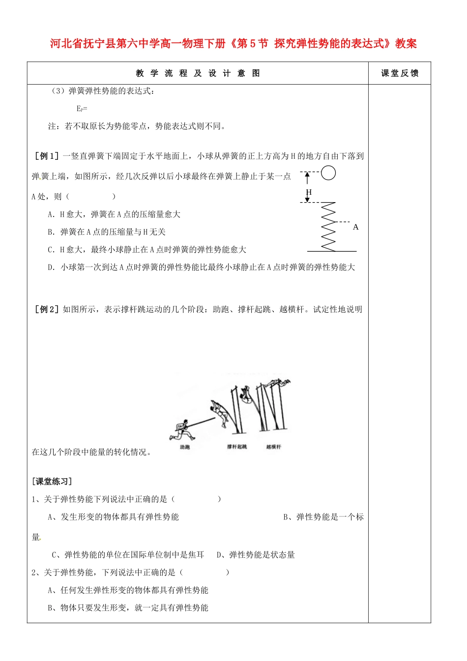 河北省抚宁县第六中学高一物理下册《探究弹性势能的表达式》教案_第1页