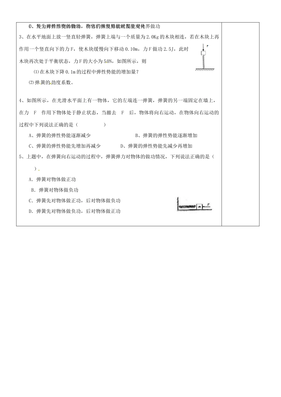 河北省抚宁县第六中学高一物理下册《探究弹性势能的表达式》教案_第2页