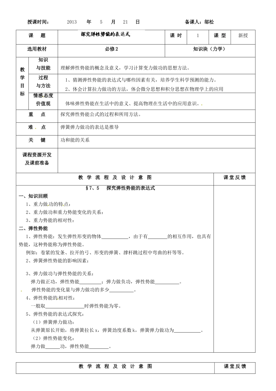 河北省抚宁县第六中学高一物理下册《探究弹性势能的表达式》教案_第3页