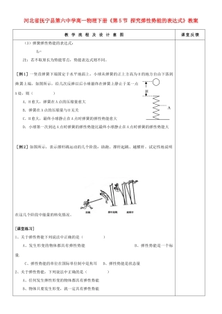 河北省抚宁县第六中学高一物理下册《探究弹性势能的表达式》教案