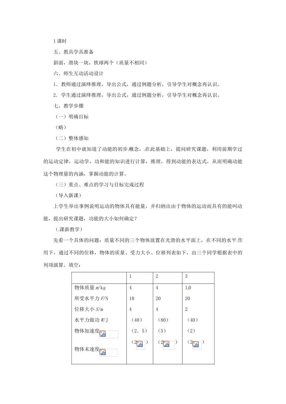 黑龙江省哈尔滨市木兰高级中学高中物理 动能 动能定理教案4 新人教版必修1_第2页