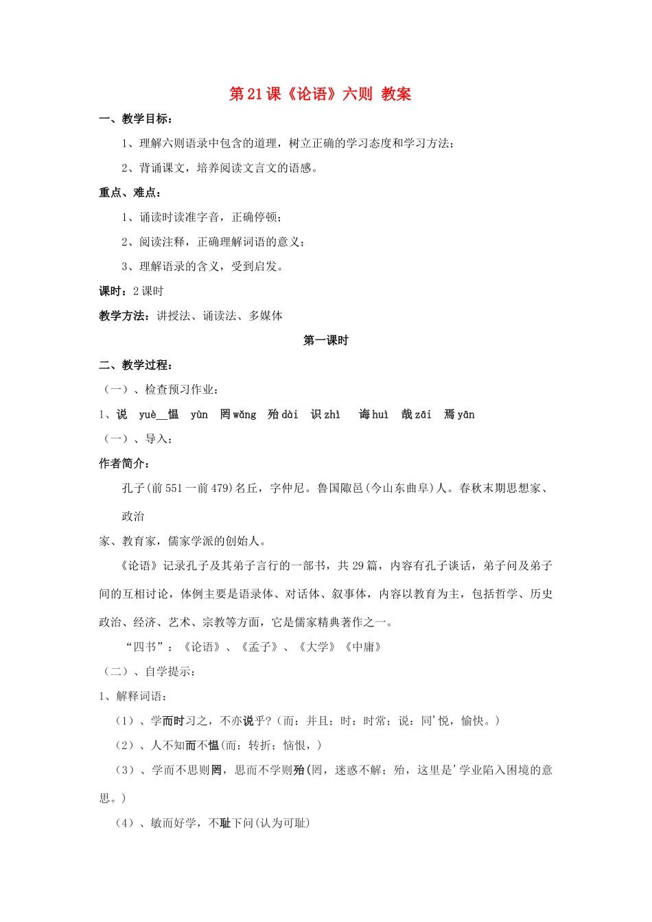 七年级语文上册 第21课《论语》六则教学设计 语文版教材（福建专用）_第1页