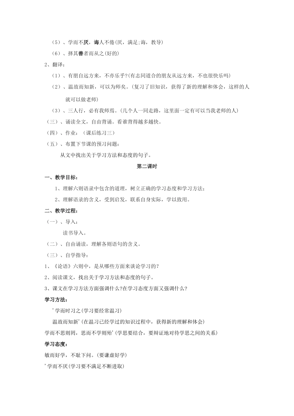 七年级语文上册 第21课《论语》六则教学设计 语文版教材（福建专用）_第2页