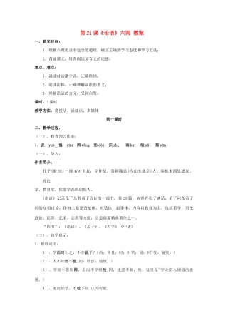 七年级语文上册 第21课《论语》六则教学设计 语文版教材（福建专用）