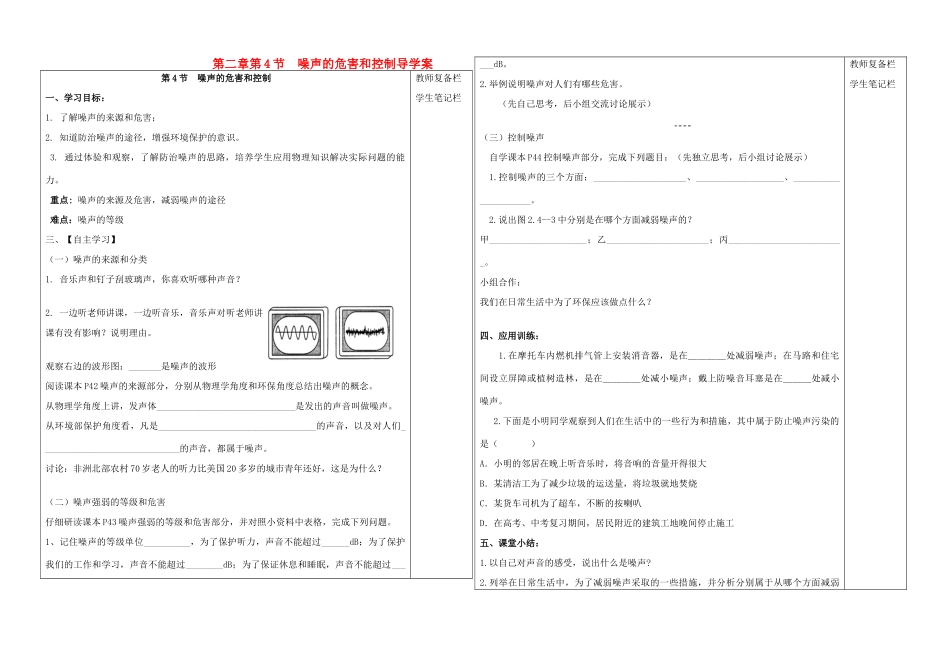 八年级物理上册 第二章 第4节 噪声的危害和控制导学案 人教新课标版_第1页