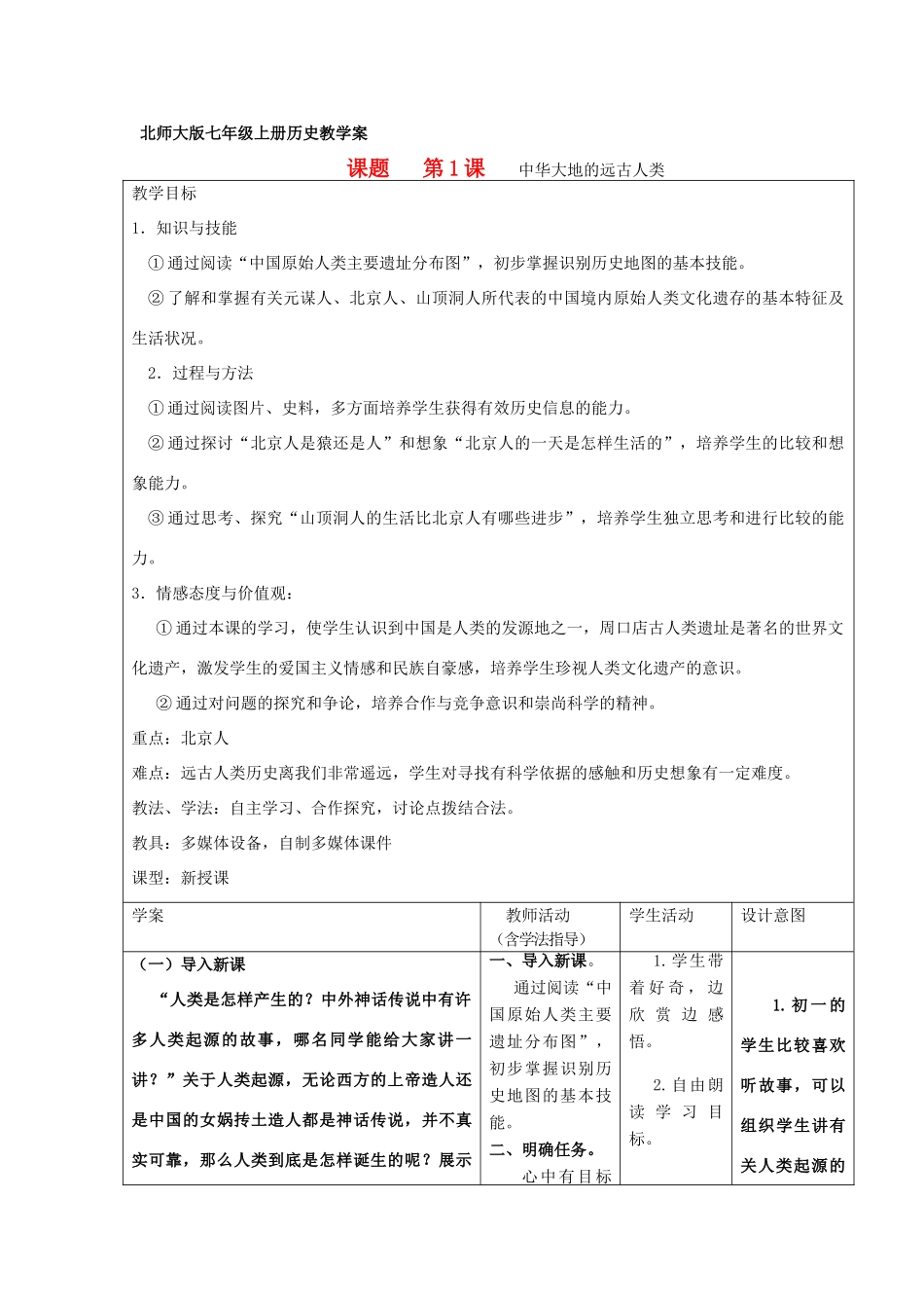 七年级历史上册 第1课 中华大地的远古人类教学案 北师大版_第1页
