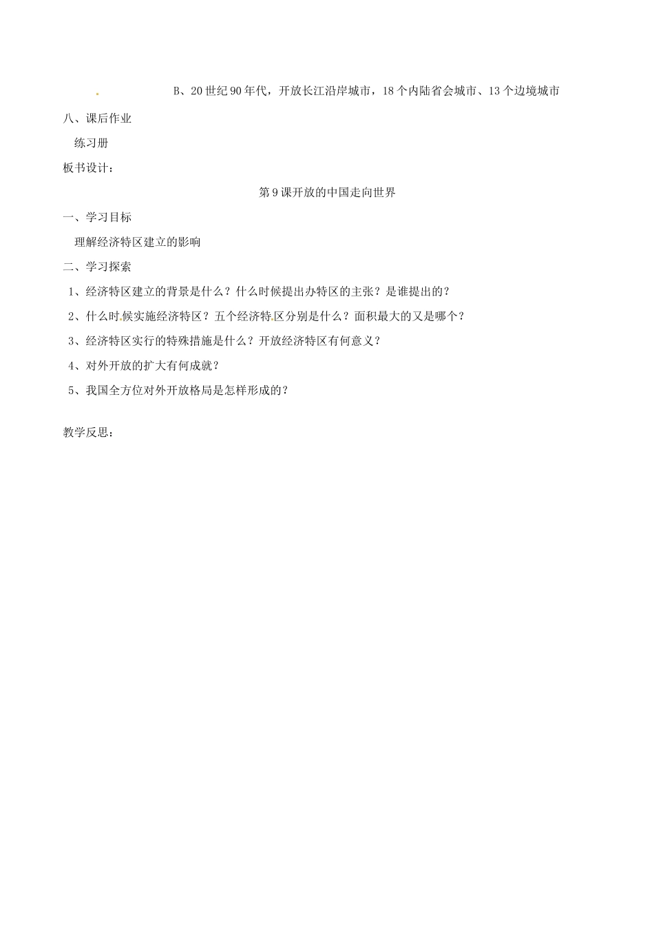 2014八年级历史下册 第9课 开放的中国走向世界教案 川教版_第3页