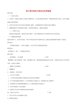2014八年级历史下册 第9课 开放的中国走向世界教案 川教版