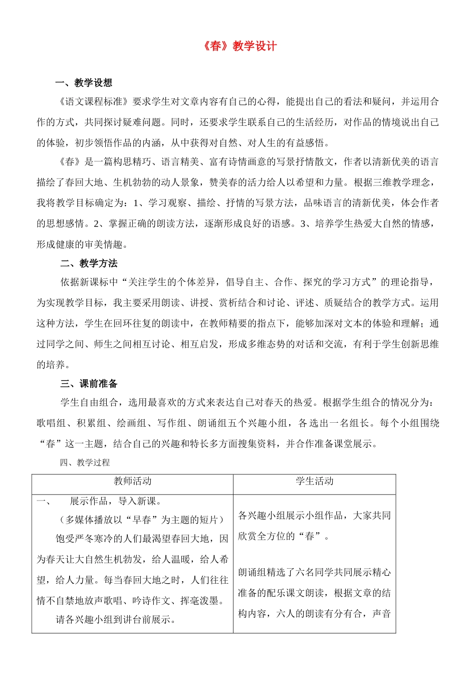 七年级语文 优秀教学案例《春》的教学案例 苏科版_第1页