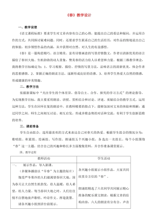 七年级语文 优秀教学案例《春》的教学案例 苏科版