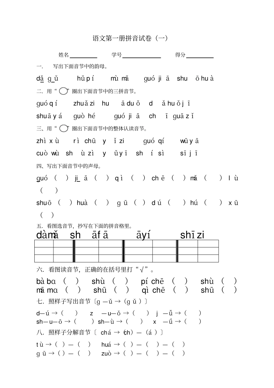 一年级拼音测试卷新整理新编_第1页