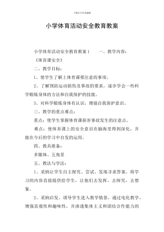 小学体育活动安全教育教案