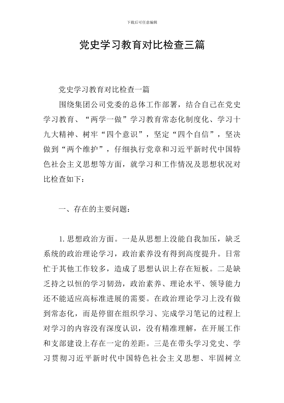 党史学习教育对照检查三篇_第1页