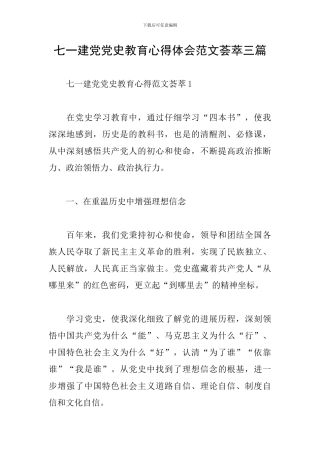 七一建党党史教育心得体会范文荟萃三篇