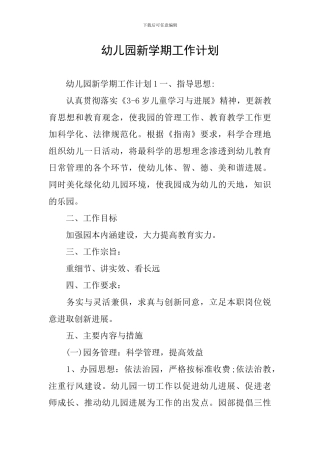 幼儿园新学期工作计划
