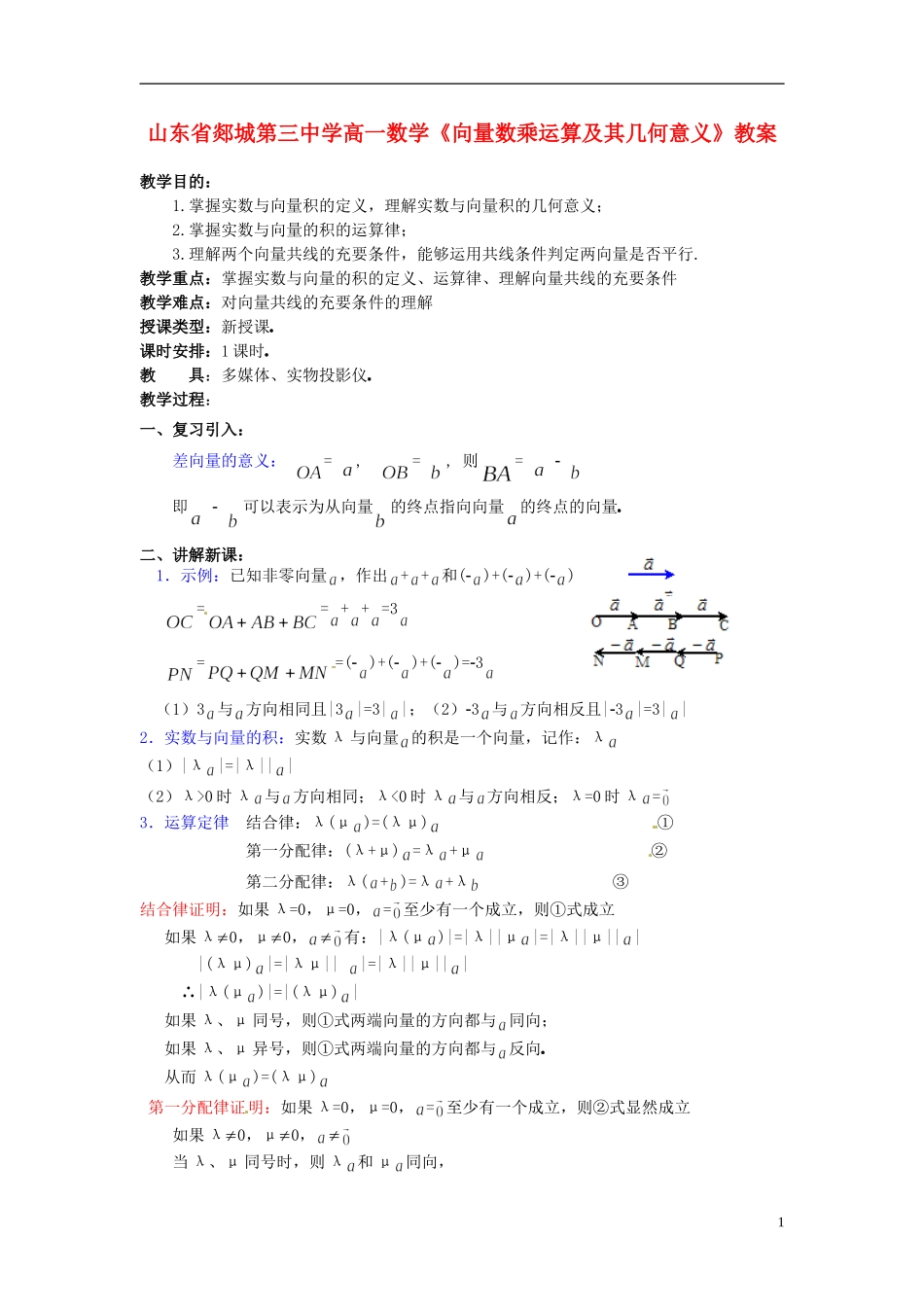 山东省郯城第三中学高一数学《向量数乘运算及其几何意义》教案_第1页