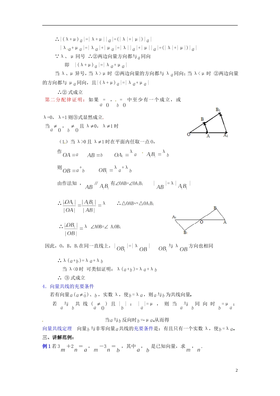 山东省郯城第三中学高一数学《向量数乘运算及其几何意义》教案_第2页