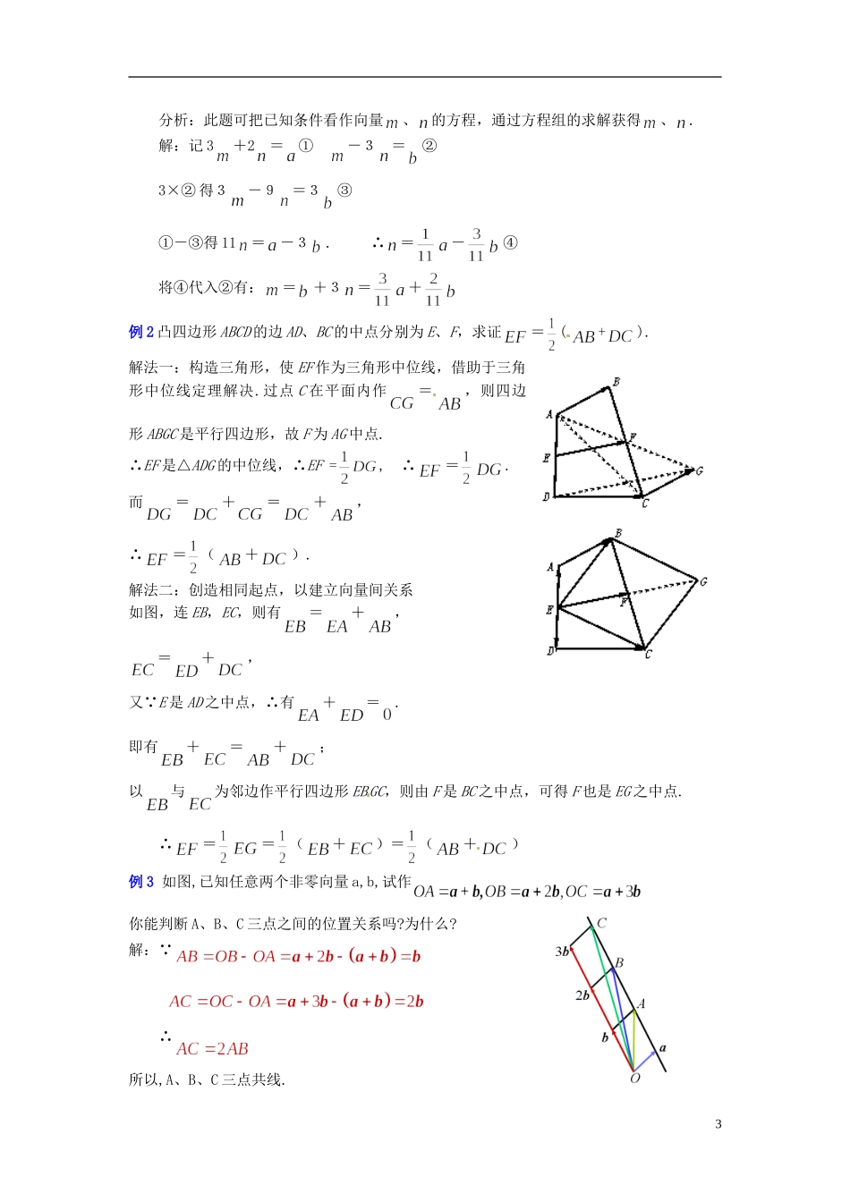 山东省郯城第三中学高一数学《向量数乘运算及其几何意义》教案_第3页