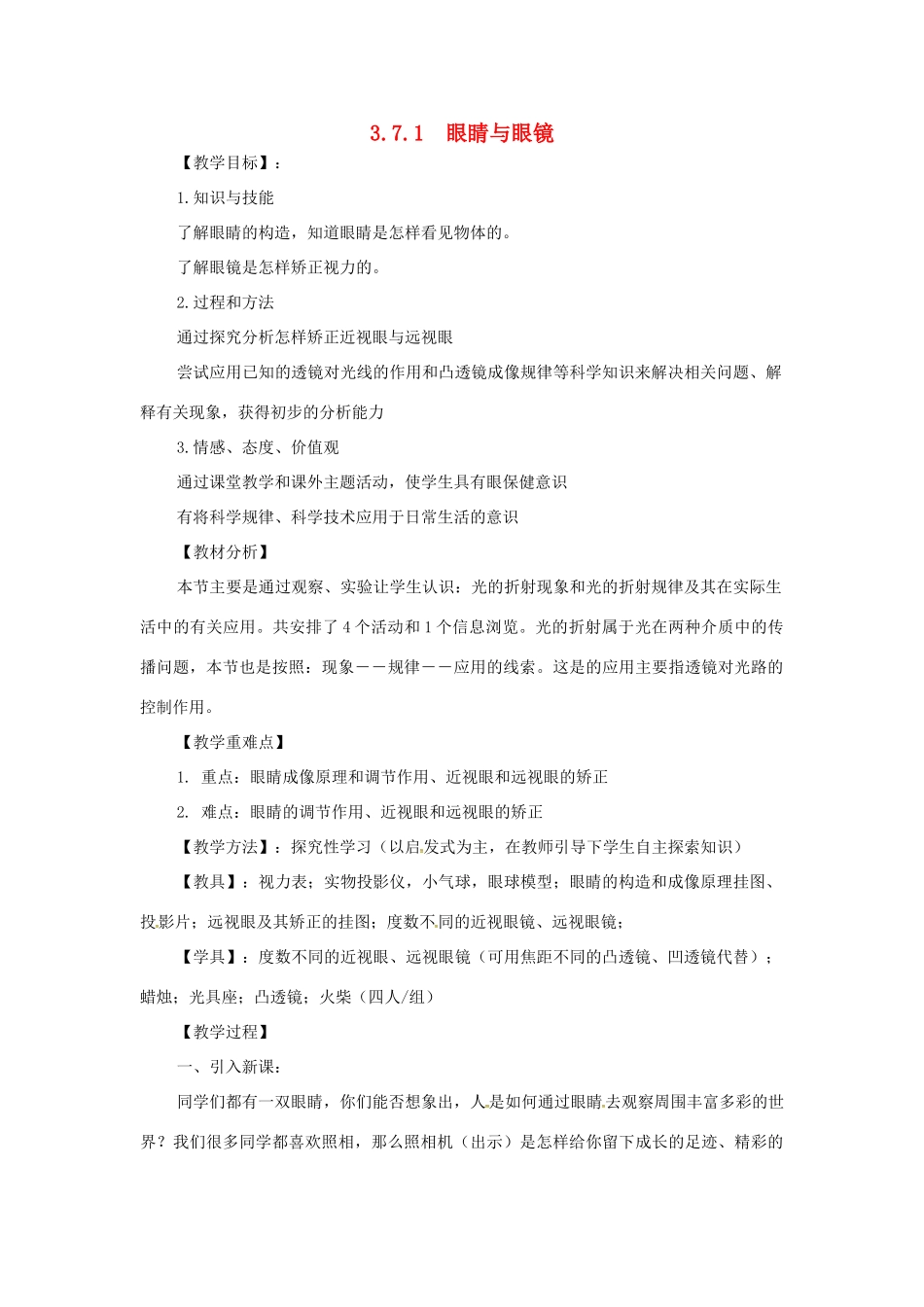 （安徽专版）八年级物理上册 3.7 眼睛与光学仪器（第1课时 眼睛与眼镜）教案 （新版）粤教沪版-（新版）粤教沪版初中八年级上册物理教案_第1页