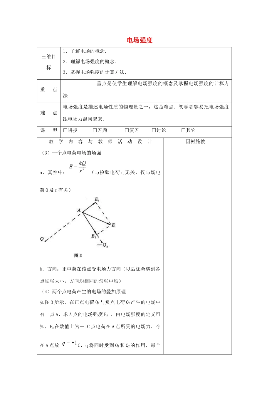 高中物理 第一章 电场 1.3 电场强度教案2 粤教版选修3-1-粤教版高二选修3-1物理教案_第1页