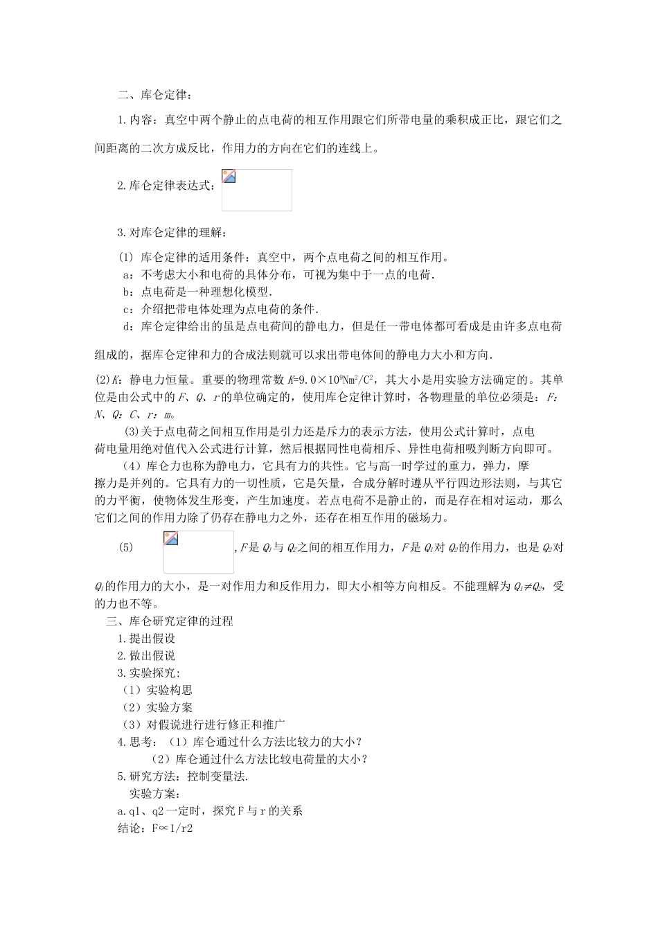 江苏省赣榆县海头高级中学高中物理 1.2《库仑定律》教案　人教版选修3-1_第2页