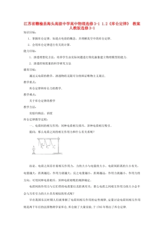 江苏省赣榆县海头高级中学高中物理 1.2《库仑定律》教案　人教版选修3-1