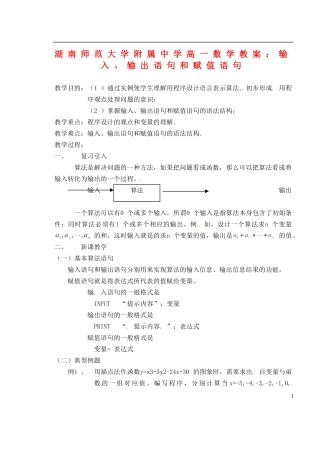 湖南师范大学附属中学高一数学 输入、输出语句和赋值语句教案