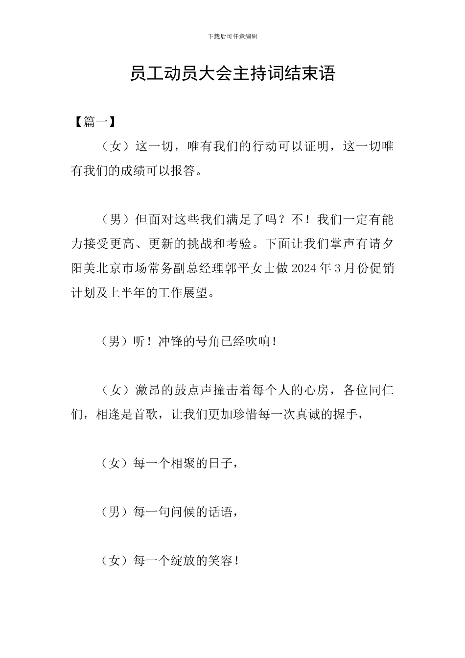 员工动员大会主持词结束语_第1页