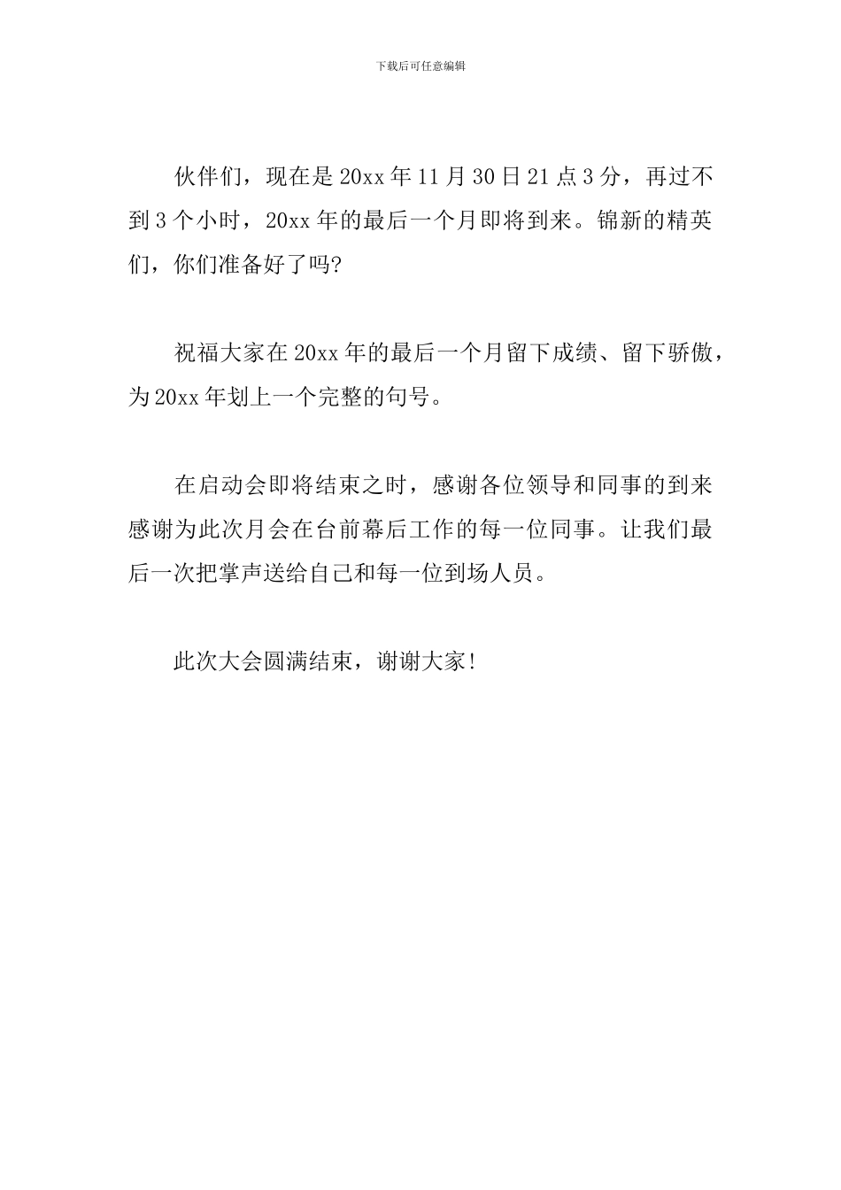 员工动员大会主持词结束语_第3页