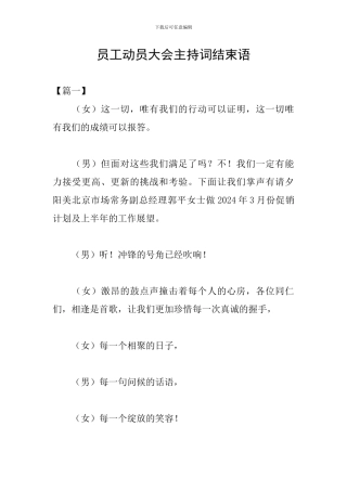 员工动员大会主持词结束语