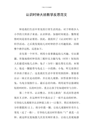 认识时钟大班教学反思范文