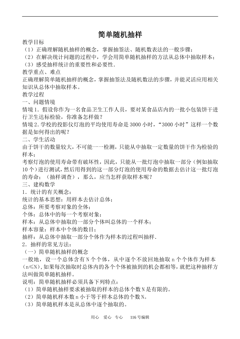 数学人教版必修3(B)简单随机抽样_第1页