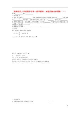湖南师范大学附属中学高一数学 函数的概念和图象（一）教案