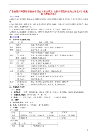 广东省陆河外国语学校高中历史《第三单元 古代中国的科技与文学艺术》教案 新人教版必修3
