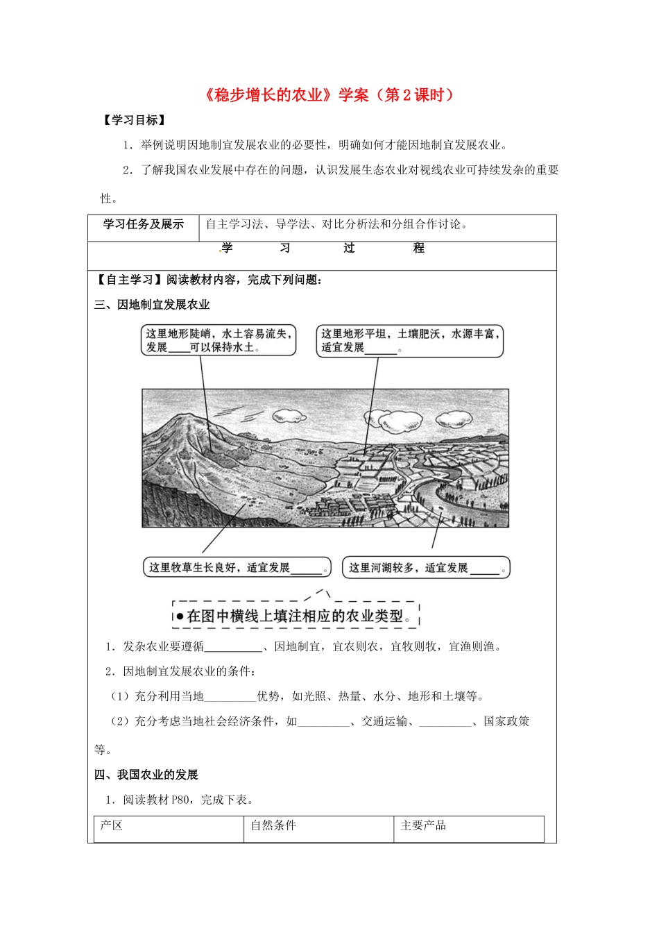 八年级地理上册 4.1 稳步增长的农业（第2课时）学案 晋教版-人教版初中八年级上册地理学案_第1页