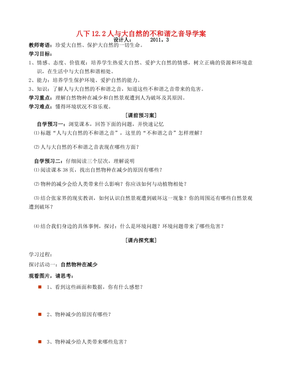 八年级政治下册 12.2人与大自然的不和谐之音精品学案 鲁教版_第1页