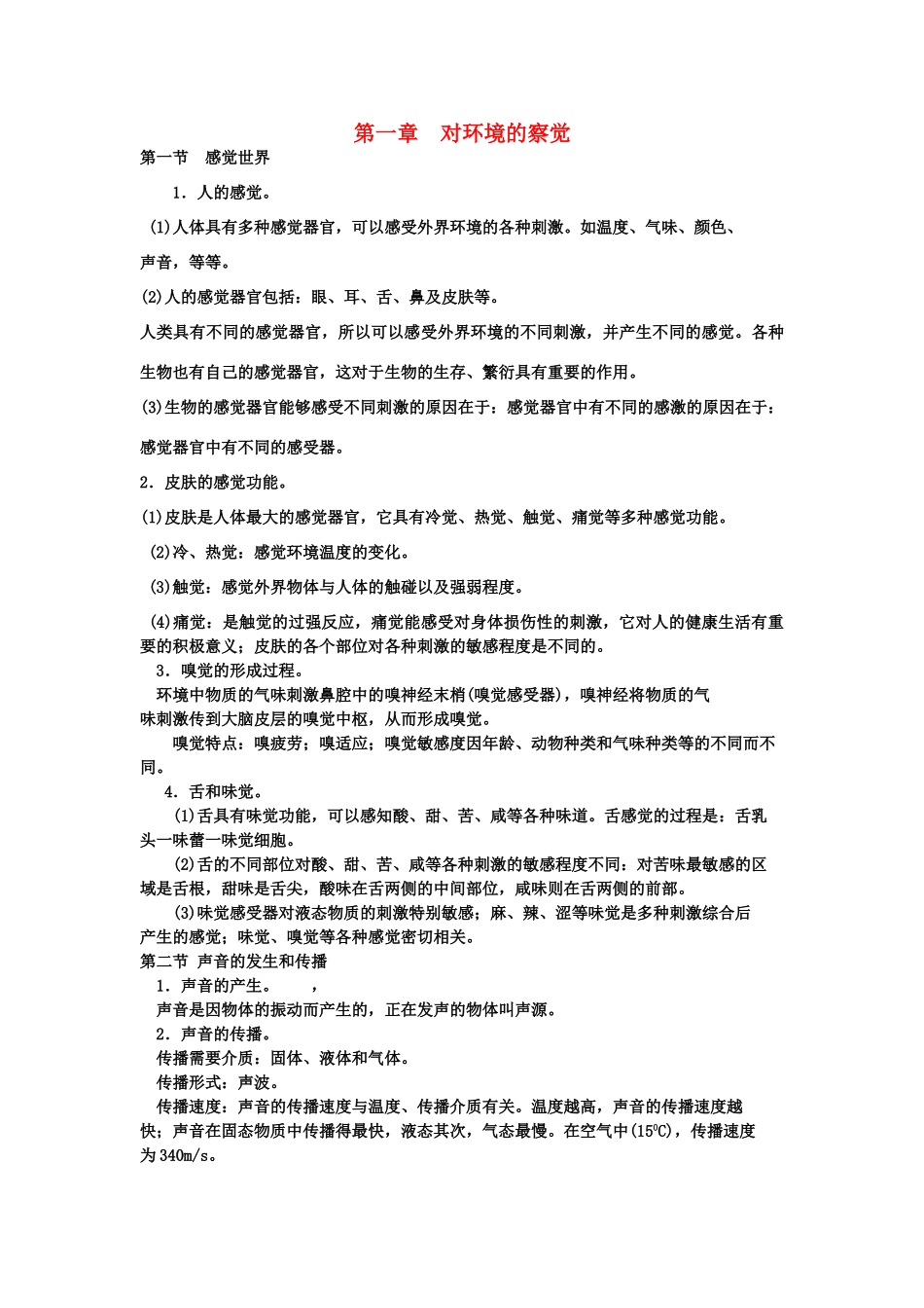 七年级科学下册：第1章 对环境的察觉复习学案（无答案）（浙教版）_第1页